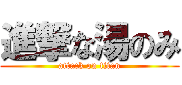 進撃な湯のみ (attack on titan)