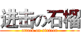 进击の石榴 (attack on sixteen)