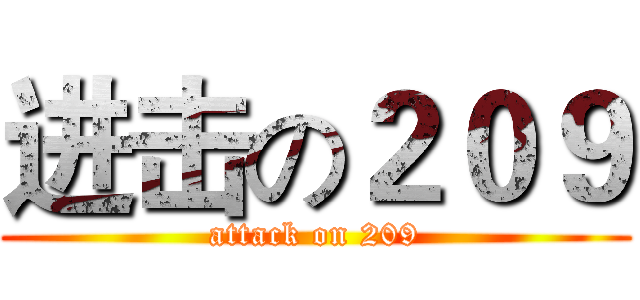 进击の２０９ (attack on 209)