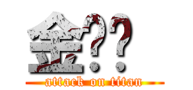 金雞掰  (attack on titan)