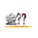 金雞掰  (attack on titan)