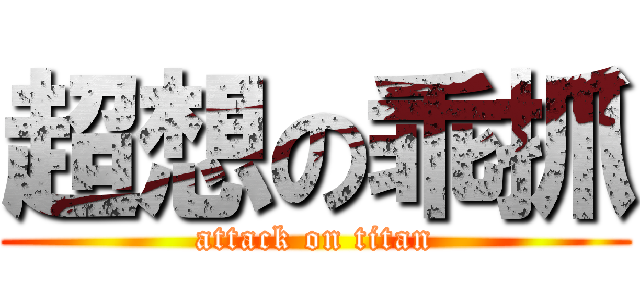 超想の乖抓 (attack on titan)