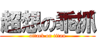超想の乖抓 (attack on titan)