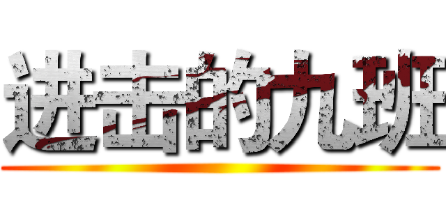 进击的九班 ()