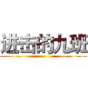 进击的九班 ()