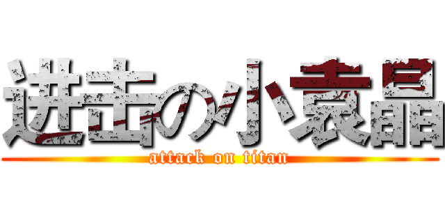 进击の小袁晶 (attack on titan)