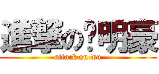 進撃の吳明豪 (attack on wu)
