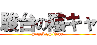 駿台の陰キャ (attack on titan)