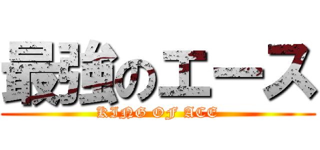 最強のエース (KING OF ACE)