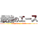 最強のエース (KING OF ACE)