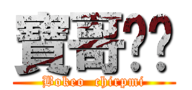 寶哥貓咪 (Bokeo  chirpmi)