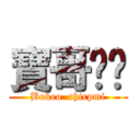 寶哥貓咪 (Bokeo  chirpmi)