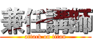 兼任講師 (attack on titan)