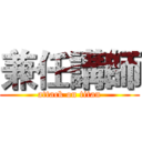 兼任講師 (attack on titan)