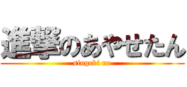 進撃のあやせたん (singeki no)