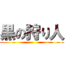 黒の狩り人 ()