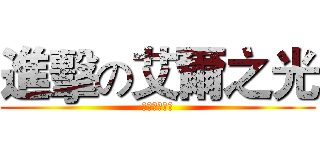 進擊の艾爾之光 (愛莉西斯之光)
