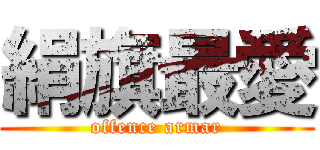 絹旗最愛 (offence armar)