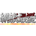 絹旗最愛 (offence armar)