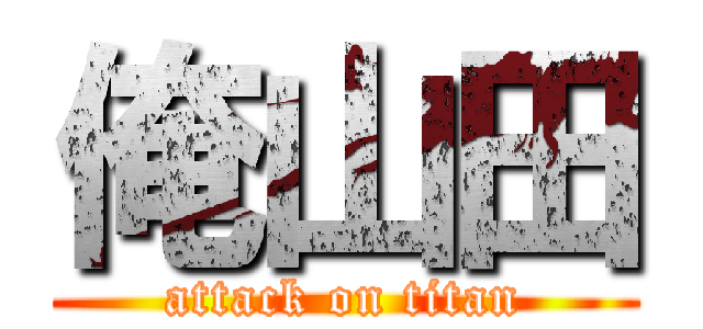 俺山田 (attack on titan)