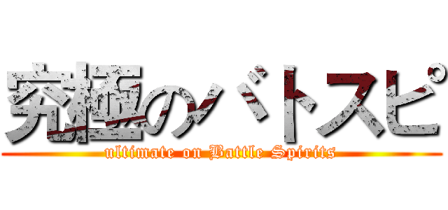 究極のバトスピ (ultimate on Battle Spirits)