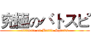 究極のバトスピ (ultimate on Battle Spirits)