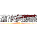 進擊的阿熊熊 (吃我的蜂蜜)