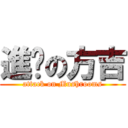 進擊の方吉 (attack on Mushrooms)