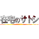 在宅のサトシ (キングダムに夢中)