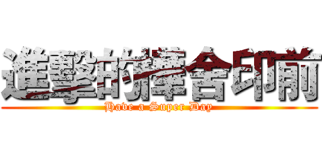進擊的樺舍印前 (Have a Super Day)