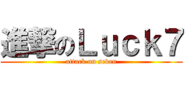 進撃のＬｕｃｋ７ (attack on seven)