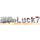 進撃のＬｕｃｋ７ (attack on seven)