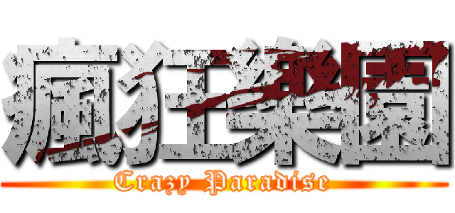 瘋狂樂園 (Crazy Paradise)