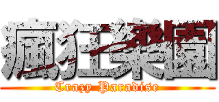 瘋狂樂園 (Crazy Paradise)