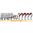 胖胖のㄙㄞㄎㄧˋ (ADHD!)