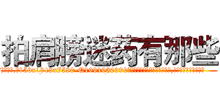拍肩膀迷药有那些 (拍肩膀迷药有那些【电.话156x1318x7580-Q1991936399鑫宏药业】我们做的是长期生意,靠的是老客户长期支持
参考消息网2月20日报道 韩媒称，“剩女多、离婚率高的城市，房价一定会上涨。”这是中国经济学家金岩石2016年12月参加在上海举行的房地产相关论坛时说的话。
)