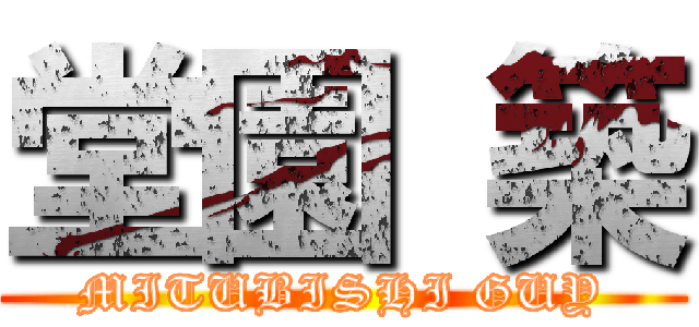 堂園 築 (MITUBISHI GUY)