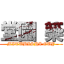 堂園 築 (MITUBISHI GUY)