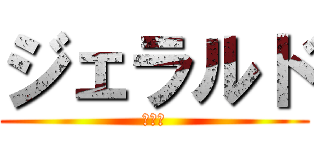 ジェラルド (パルマ)