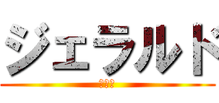 ジェラルド (パルマ)