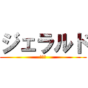 ジェラルド (パルマ)