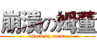 崩潰の姆董 (attack by mumu)