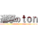進撃のｔｏｎ (attack on ton)
