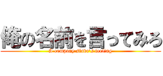 俺の名前を言ってみろ (A company slave\'s feeling)