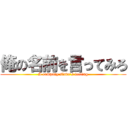 俺の名前を言ってみろ (A company slave\'s feeling)