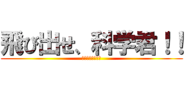 飛び出せ、科学君！！ (チャレンジ一年生)