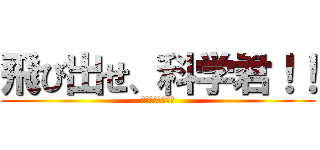 飛び出せ、科学君！！ (チャレンジ一年生)