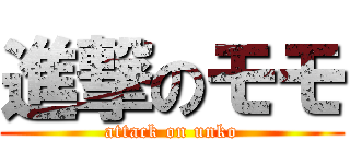 進撃のモモ (attack on unko)