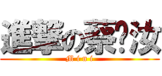 進撃の蔡黃汝 (M i n i)