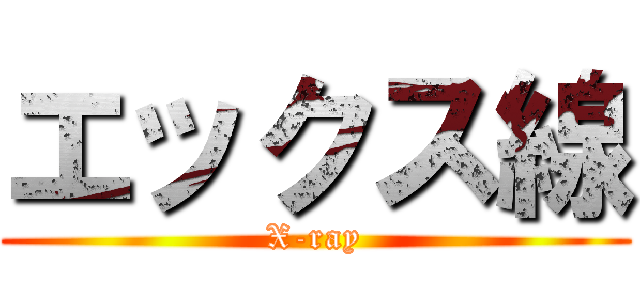 エックス線 (X-ray)